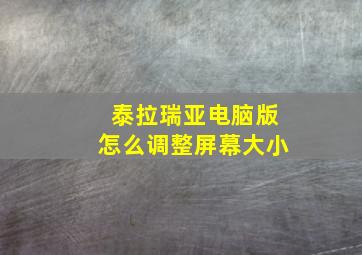 泰拉瑞亚电脑版怎么调整屏幕大小