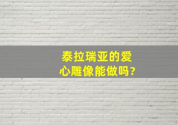 泰拉瑞亚的爱心雕像能做吗?