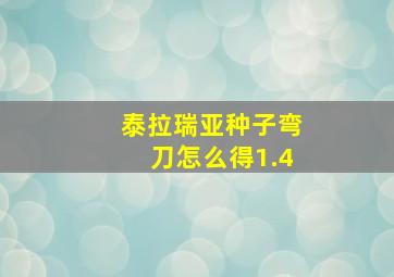 泰拉瑞亚种子弯刀怎么得1.4