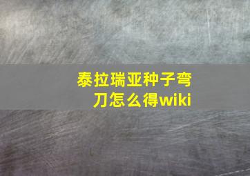 泰拉瑞亚种子弯刀怎么得wiki