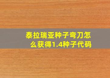 泰拉瑞亚种子弯刀怎么获得1.4种子代码