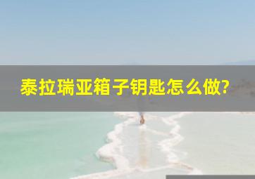 泰拉瑞亚箱子钥匙怎么做?