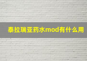 泰拉瑞亚药水mod有什么用