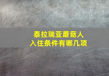 泰拉瑞亚蘑菇人入住条件有哪几项