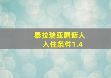 泰拉瑞亚蘑菇人入住条件1.4