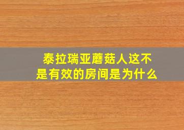 泰拉瑞亚蘑菇人这不是有效的房间是为什么