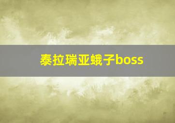 泰拉瑞亚蛾子boss