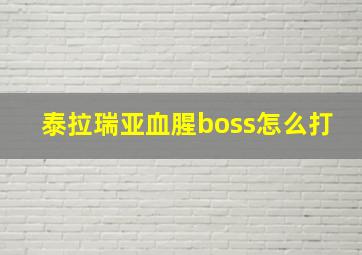 泰拉瑞亚血腥boss怎么打