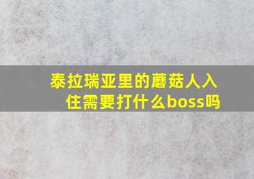 泰拉瑞亚里的蘑菇人入住需要打什么boss吗