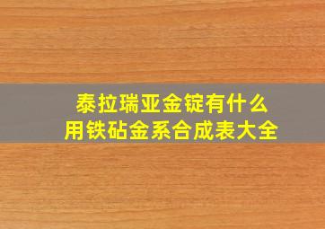 泰拉瑞亚金锭有什么用铁砧金系合成表大全