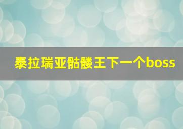 泰拉瑞亚骷髅王下一个boss