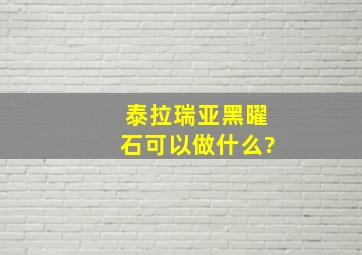 泰拉瑞亚黑曜石可以做什么?