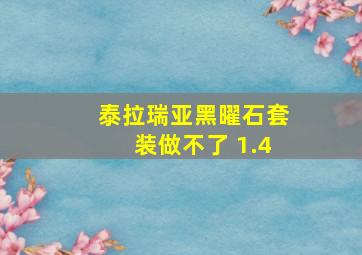 泰拉瑞亚黑曜石套装做不了 1.4