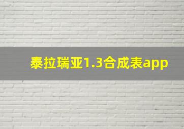 泰拉瑞亚1.3合成表app