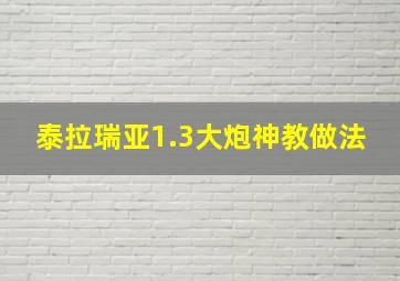 泰拉瑞亚1.3大炮神教做法