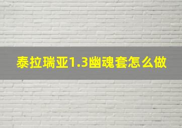 泰拉瑞亚1.3幽魂套怎么做