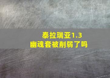 泰拉瑞亚1.3幽魂套被削弱了吗