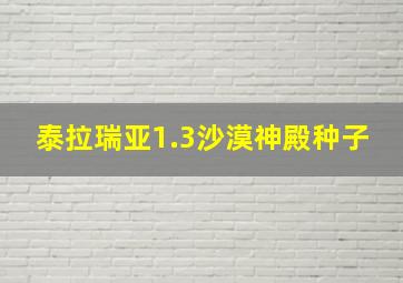 泰拉瑞亚1.3沙漠神殿种子