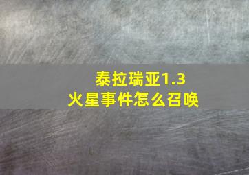 泰拉瑞亚1.3火星事件怎么召唤