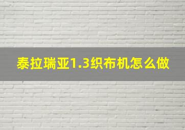 泰拉瑞亚1.3织布机怎么做