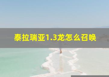 泰拉瑞亚1.3龙怎么召唤