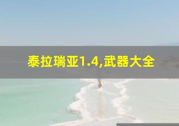 泰拉瑞亚1.4,武器大全