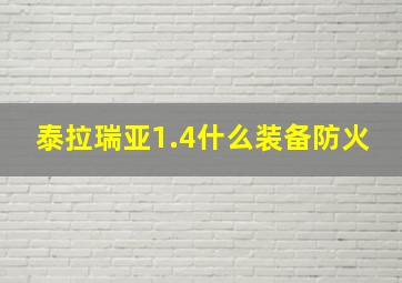 泰拉瑞亚1.4什么装备防火