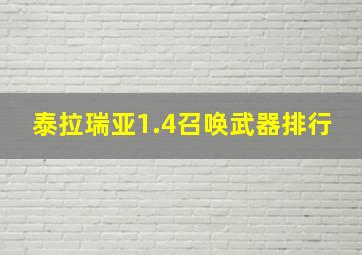 泰拉瑞亚1.4召唤武器排行