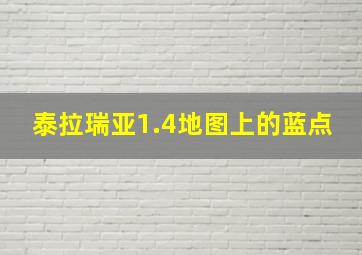 泰拉瑞亚1.4地图上的蓝点