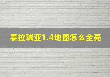 泰拉瑞亚1.4地图怎么全亮