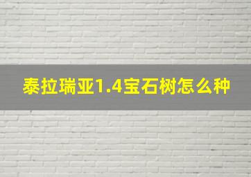 泰拉瑞亚1.4宝石树怎么种