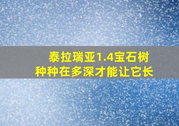 泰拉瑞亚1.4宝石树种种在多深才能让它长