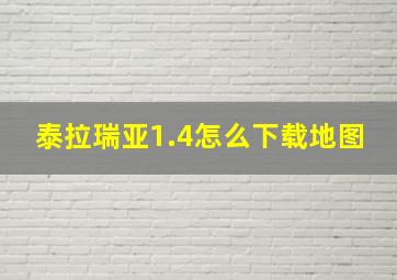 泰拉瑞亚1.4怎么下载地图