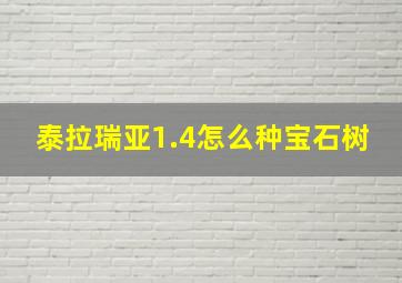 泰拉瑞亚1.4怎么种宝石树