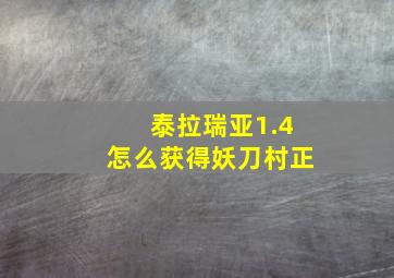 泰拉瑞亚1.4怎么获得妖刀村正