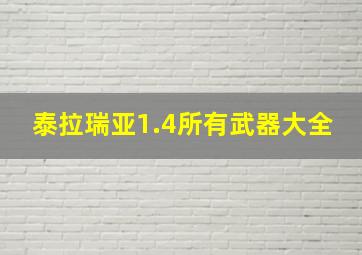 泰拉瑞亚1.4所有武器大全