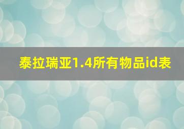 泰拉瑞亚1.4所有物品id表