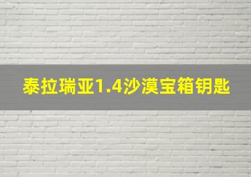 泰拉瑞亚1.4沙漠宝箱钥匙