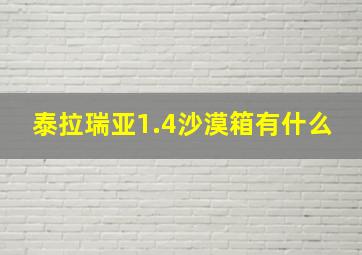 泰拉瑞亚1.4沙漠箱有什么