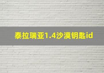 泰拉瑞亚1.4沙漠钥匙id