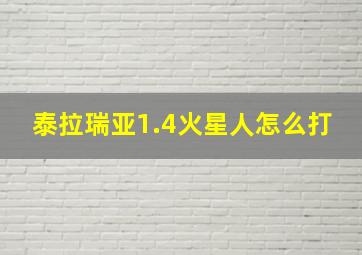 泰拉瑞亚1.4火星人怎么打