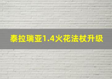 泰拉瑞亚1.4火花法杖升级