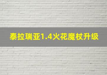 泰拉瑞亚1.4火花魔杖升级