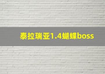 泰拉瑞亚1.4蝴蝶boss