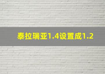 泰拉瑞亚1.4设置成1.2