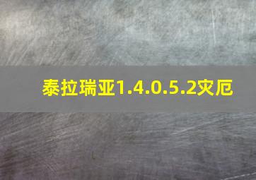 泰拉瑞亚1.4.0.5.2灾厄