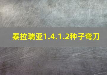 泰拉瑞亚1.4.1.2种子弯刀