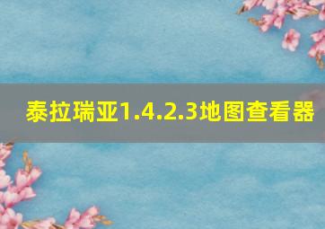 泰拉瑞亚1.4.2.3地图查看器