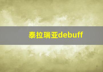 泰拉瑞亚debuff