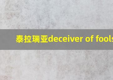 泰拉瑞亚deceiver of fools